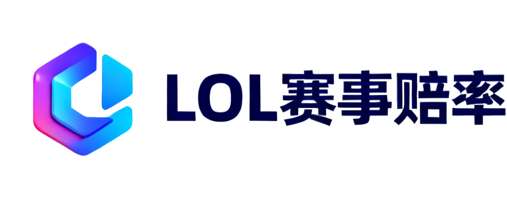 LOL赛事赔率导航